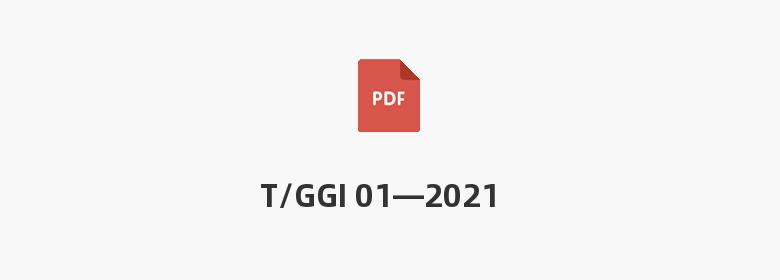 T/GGI 01—2021